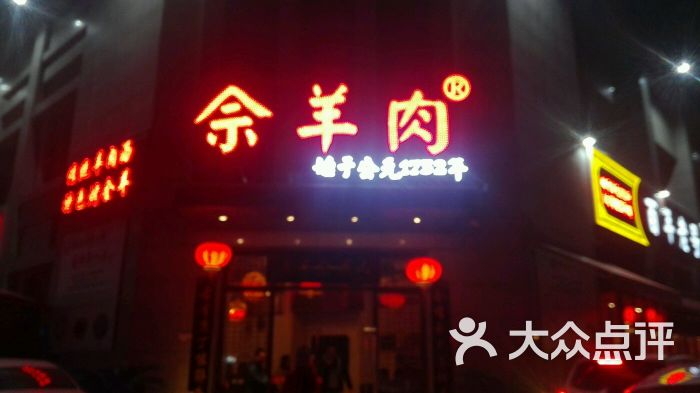 百年老号佘羊肉(建设南路店)招牌图片 第8张