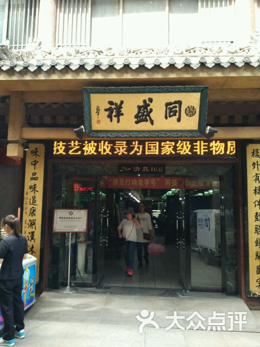同盛祥(钟楼店)-图片-西安美食-大众点评网