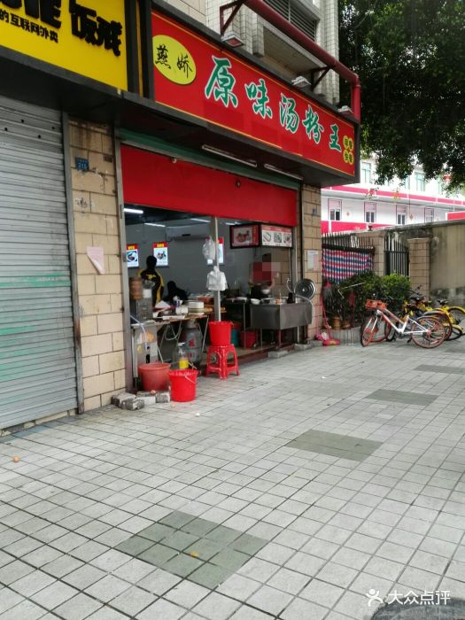 燕娇原味汤粉店图片 第8张