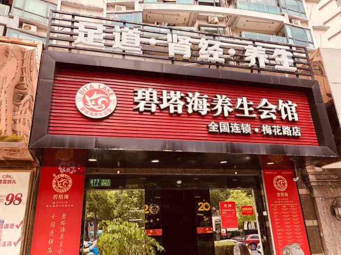 碧塔海养生会馆(梅花路店)-"按摩是会让人上瘾的,因为疫情好久没去