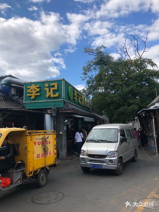 鸦儿李记酱肉爆肚(后海一店)-图片-北京美食-大众点评网