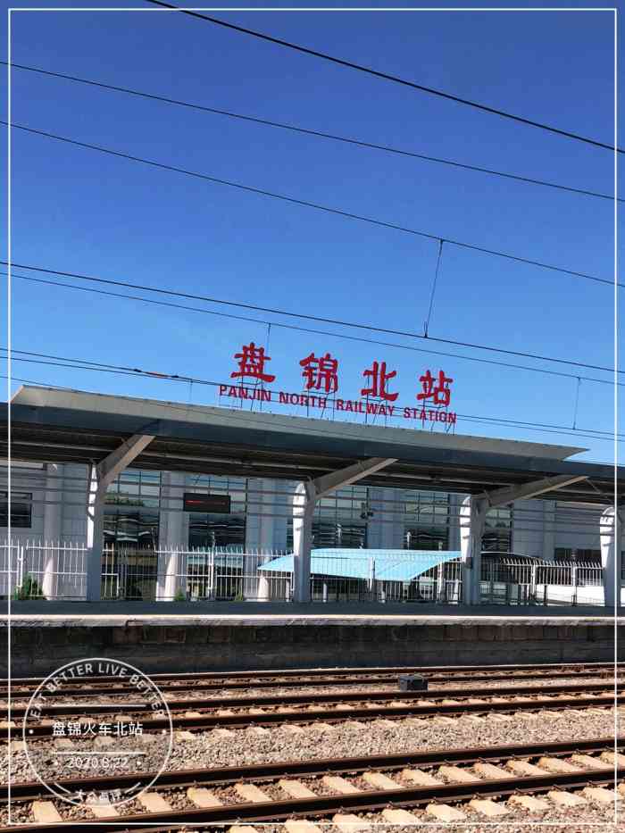 盘锦北站"这个火车站离沟帮子挺近的,我们先是去了沟.