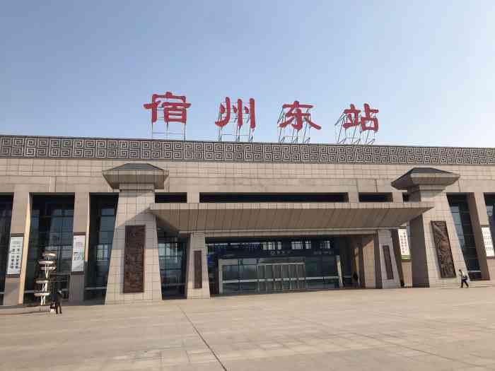 宿州东站-"宿州在安徽省东北部,区域不大,但是好像好.