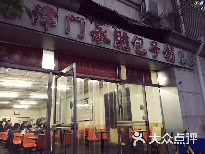 永胜包子铺(哈尔滨道总店)-门面图片-天津美食-大众点评网