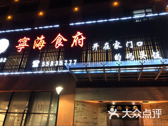 宁海食府(镇海店)图片 第67张