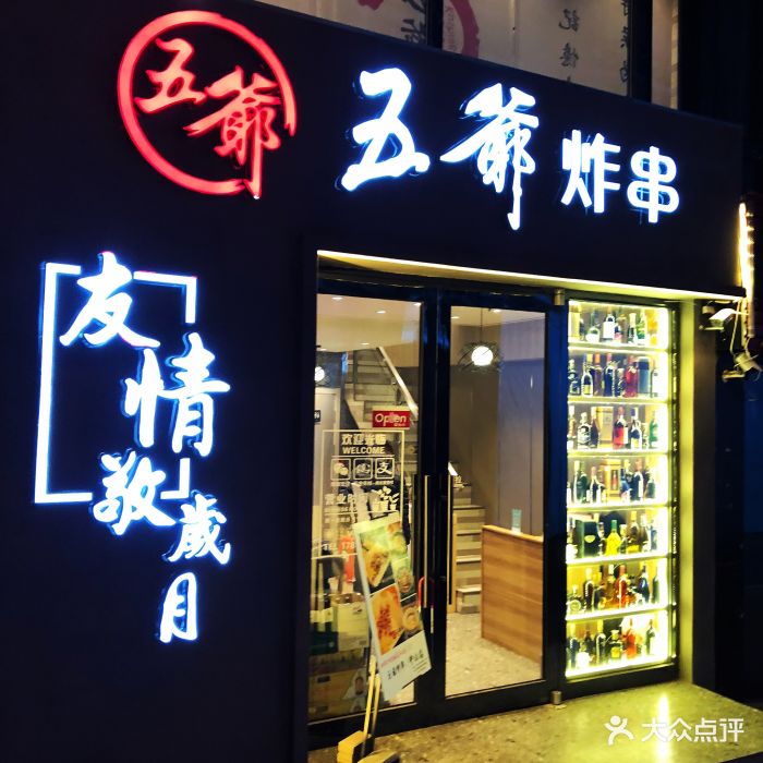 五爷炸串(中山店)图片 - 第345张