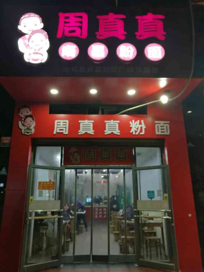 周真真南昌粉面(广场东路店)-"猪耳朵粉好吃.就是有点油腻,料有点少.