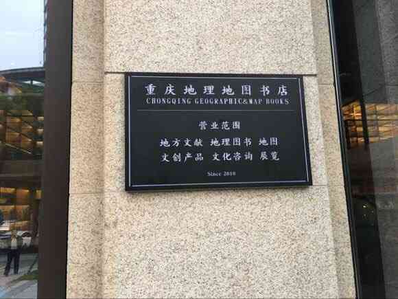 重庆地理地图书店-"种草已久的重庆地理地图书店,因为周围修路.