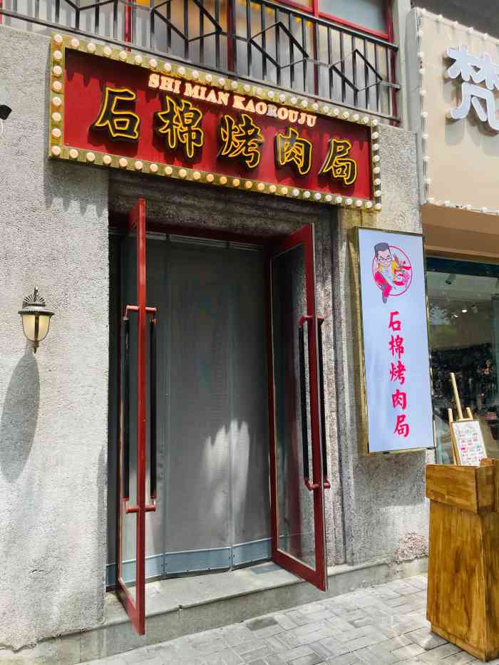 交通巷石棉烤肉局(亲贤街店)-"「热辣霸王五花肉」外