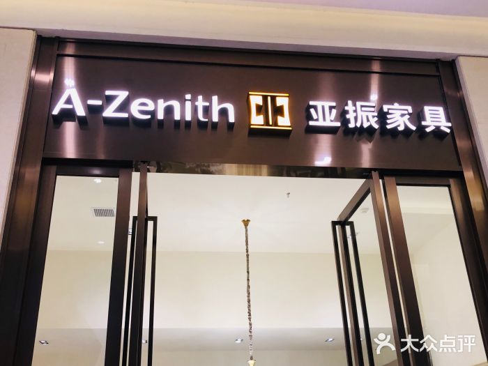 亚振家具图片