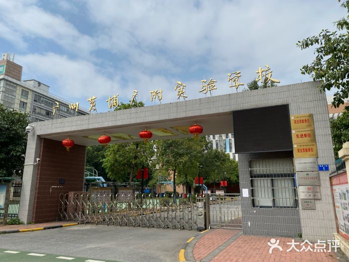 广州市黄埔广附实验学校(广大附属黄埔实验学校)图片