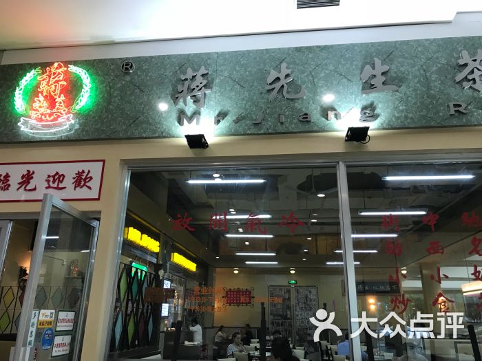 蒋先生茶餐厅(园区店)图片 第1张