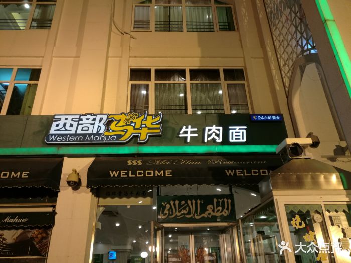 西部马华牛肉面(巨山店)图片 第388张