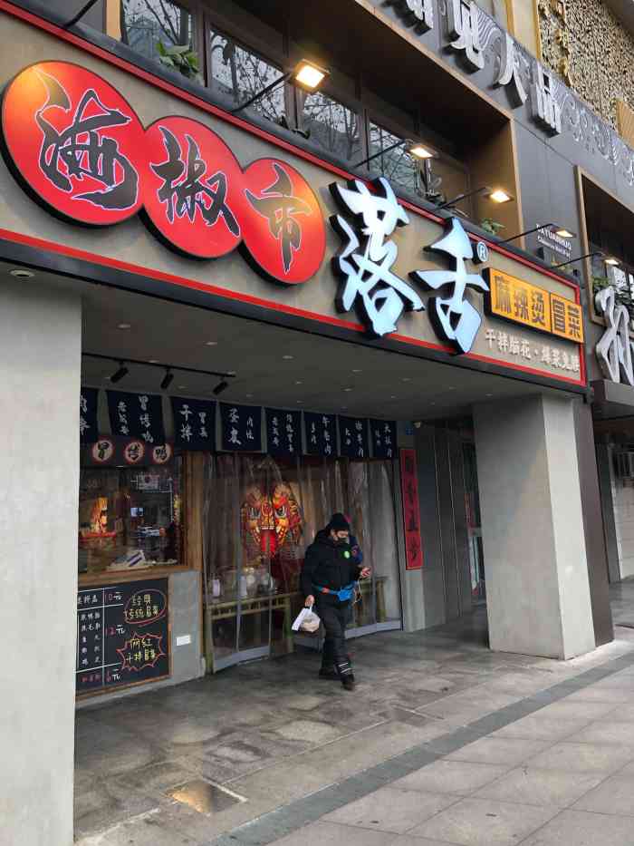 海椒市落舌·麻辣烫冒菜(太古里直营店)-"年前去吃的