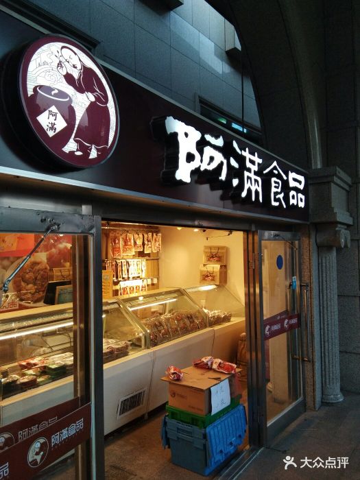 阿满食品(天池店)图片 - 第3张