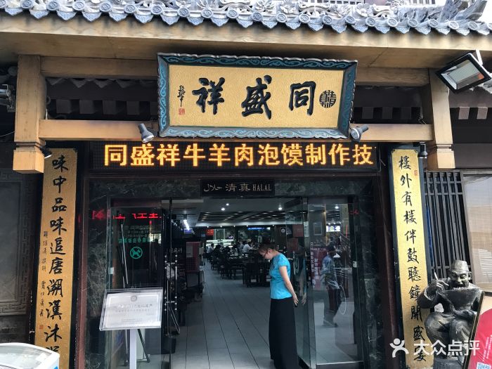 同盛祥(钟楼店)图片