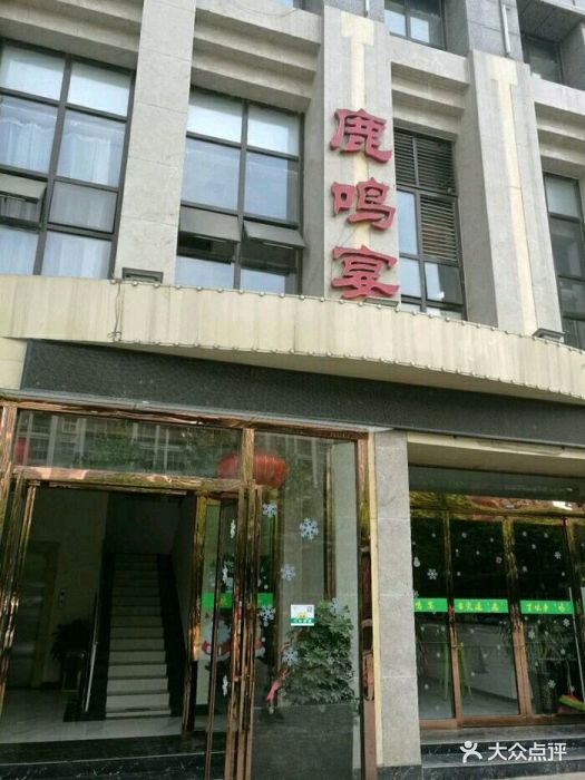 鹿鸣宴(南海街店)图片