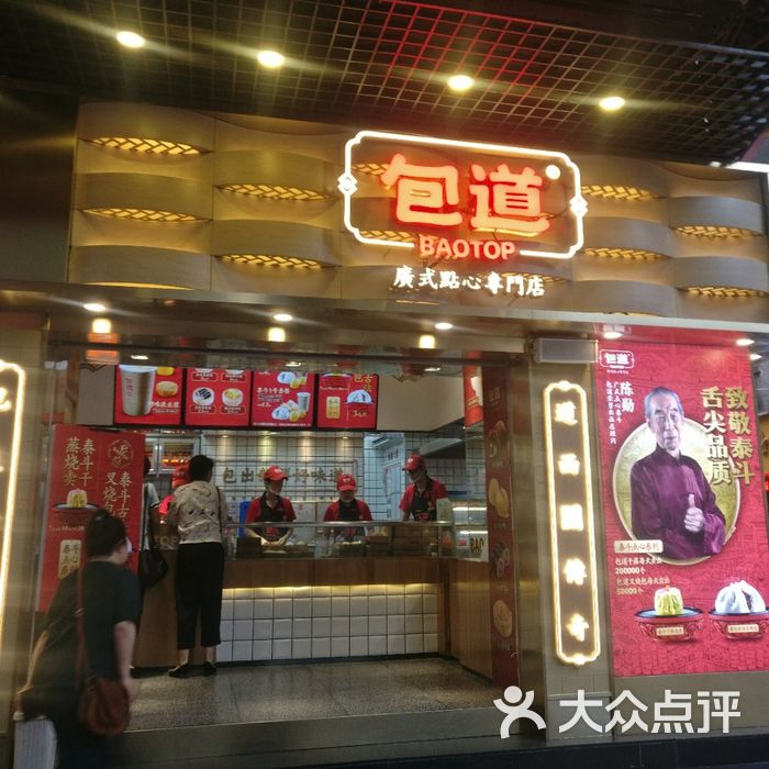 包道广式点心专门店图片-北京包子-大众点评网