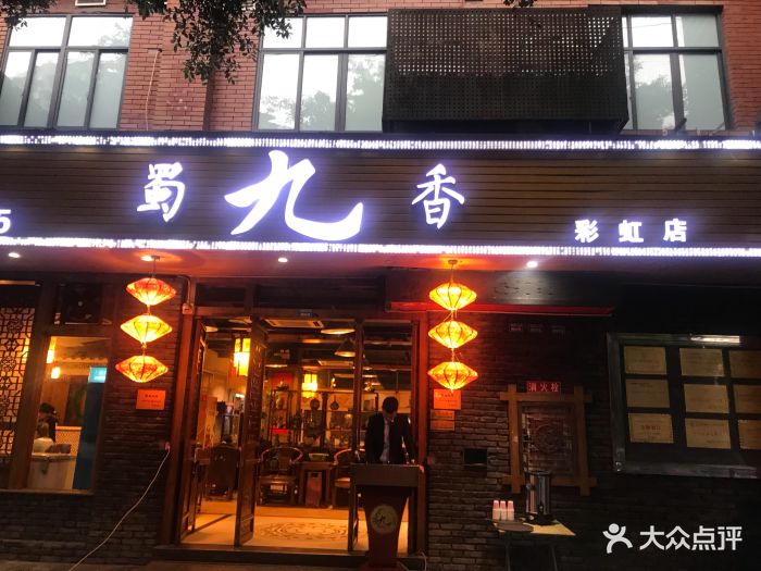 蜀九香火锅(彩虹店-图片-成都美食-大众点评网