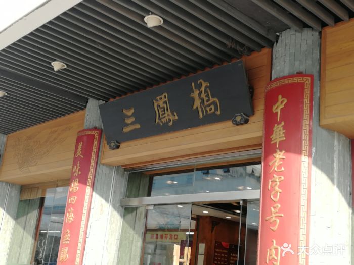 三凤桥肉庄(中山路总店)图片 第794张