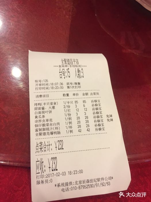 全聚德烤鸭店(昌平店)图片 - 第21张