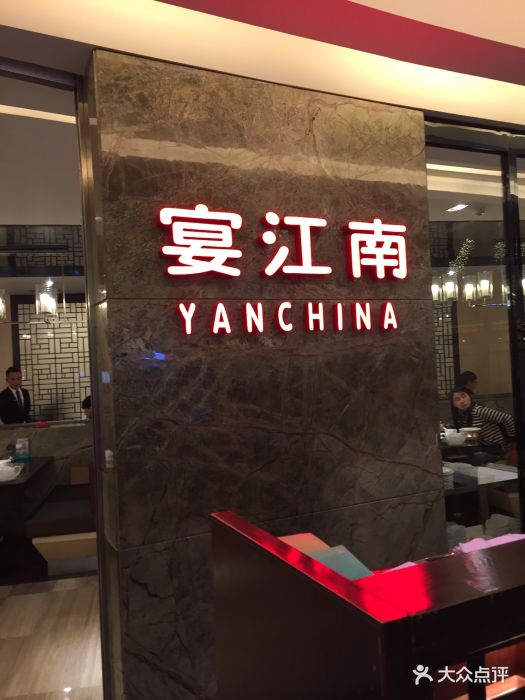 宴江南(高德置地广场店)图片 第2426张