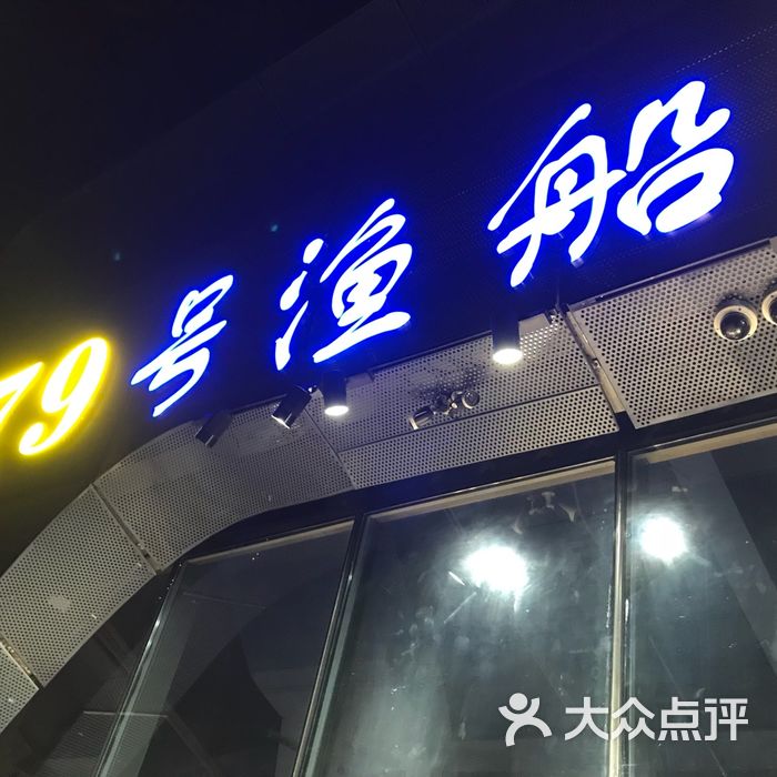 79号渔船海鲜主题饭店