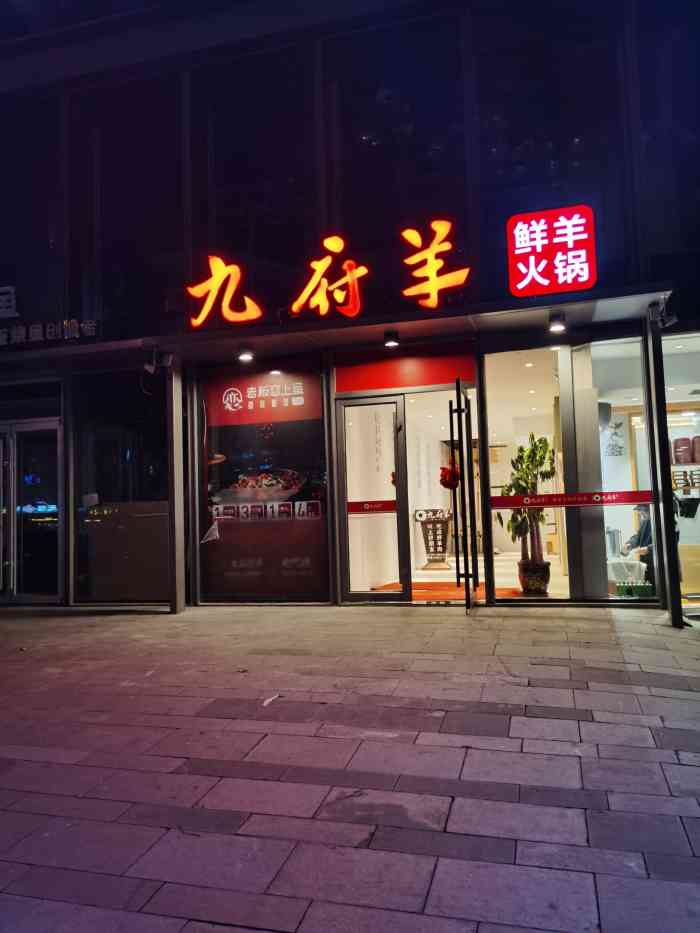 九府羊鲜羊火锅(泺源大街店)