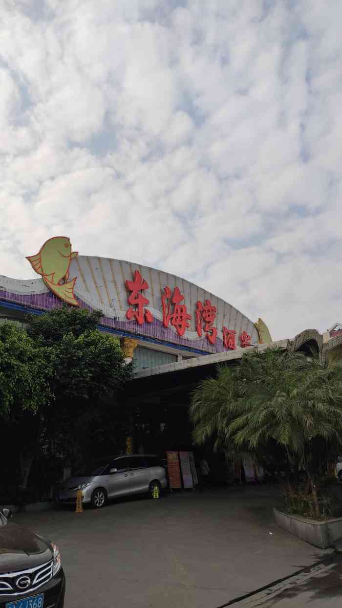 东海湾酒家