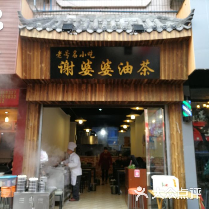 谢婆婆油茶店