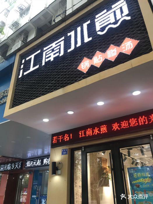 江南水煎(夫子庙店)门面图片 第282张