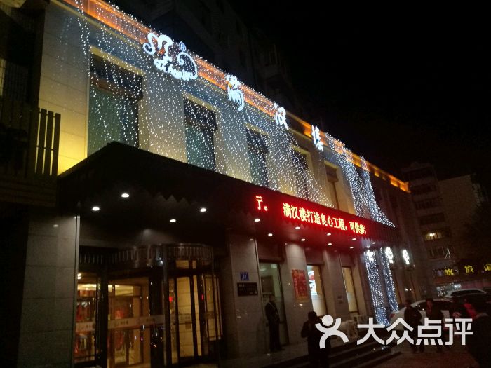 满汉楼(安发桥店)-图片-哈尔滨美食-大众点评网