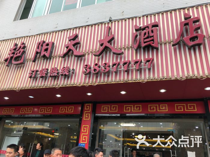 艳阳天大酒店(城西店)图片 - 第7张