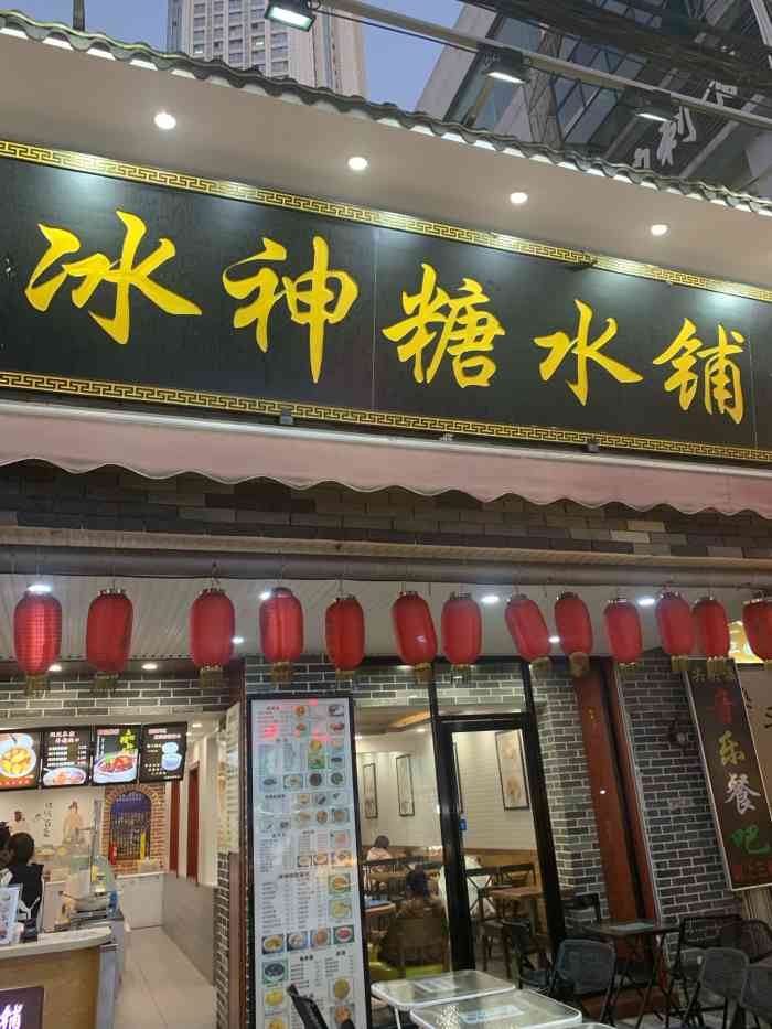 冰神糖水铺(中山路店)-"冰神糖水铺,南宁老牌糖水铺,江湖地位不可.