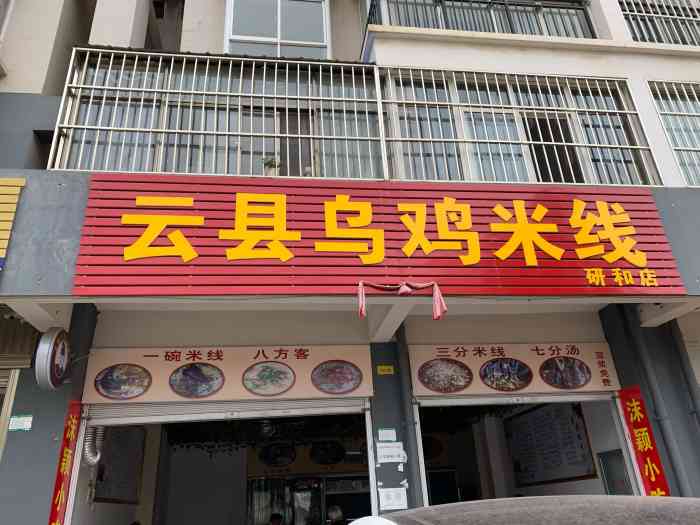 云县乌鸡米线(研和店)-"玉溪研和街上的云县乌鸡米线