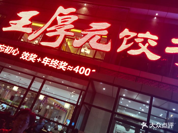 王厚元饺子(黄河大街店)图片 - 第37张