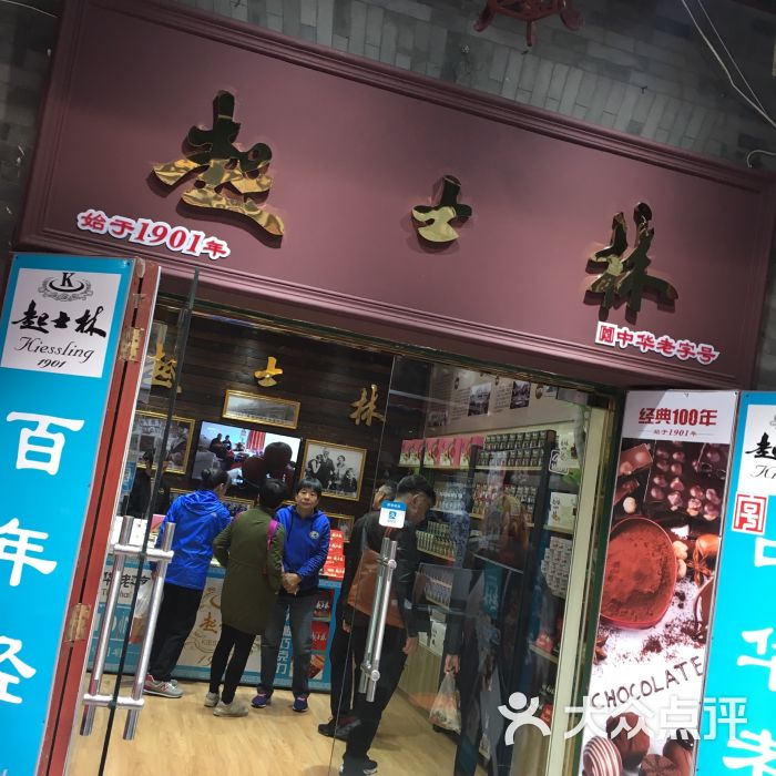 起士林(古文化街店)图片 - 第2张