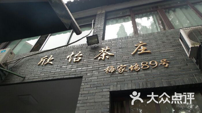 欣怡茶庄的点评