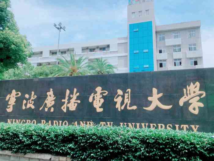 宁波广播电视大学-""宁波广播电视大学" 坐标:文教路1