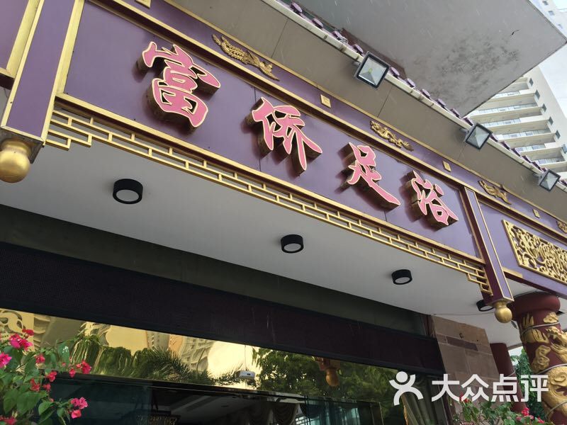 重庆富侨