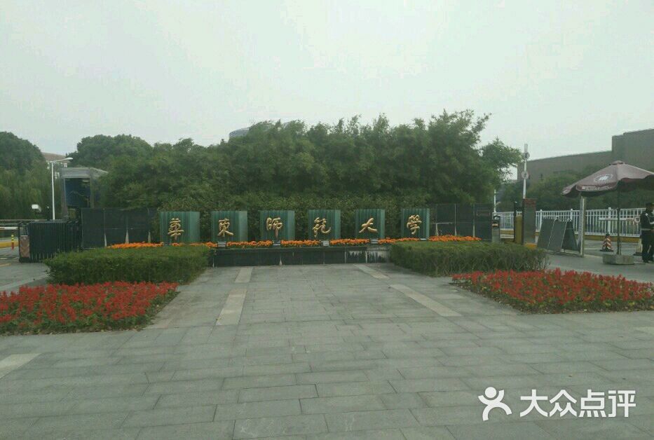 华东师范大学(闵行校区)图片 第19张