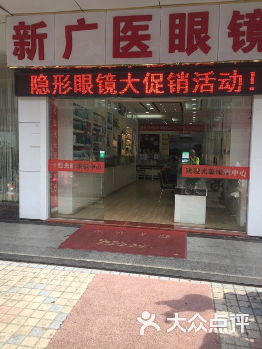 新广医眼镜图片 - 第3张