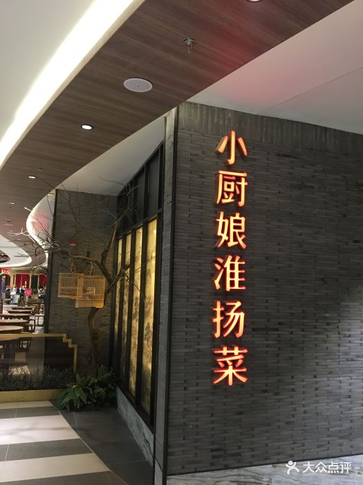 小厨娘淮扬菜(金鹰世界店)图片 第984张