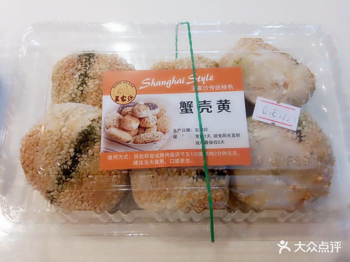 王家沙点心店(西康路店)苔条蟹壳黄图片