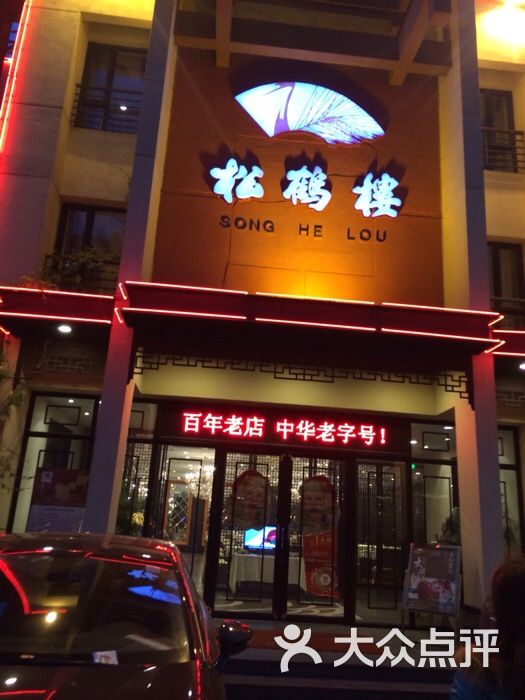 松鹤楼菜馆松鹤楼菜馆(鼓楼店)图片-北京南京菜/家常