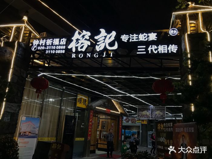 榕记·专注蛇宴(钟村店-门面-环境-门面图片-广州美食-大众点评网