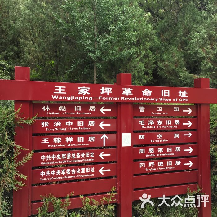 王家坪革命旧址