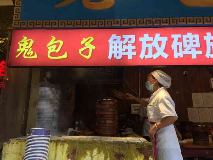 鬼包子(解放碑旗舰店)