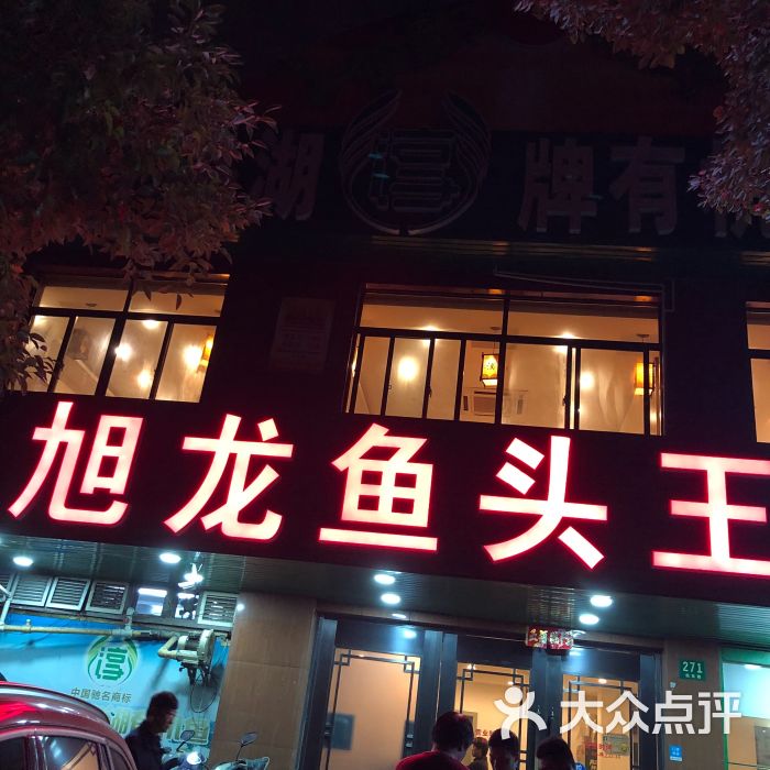 旭龙鱼头王(七宝店)图片 - 第1张