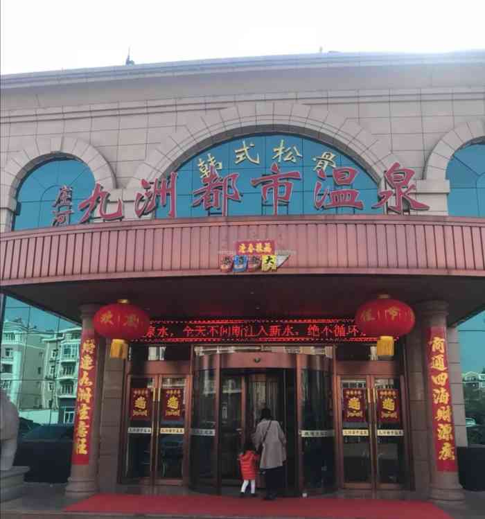 庄河九洲温泉会馆-"庄河很大的一家洗浴,跟着朋友去的